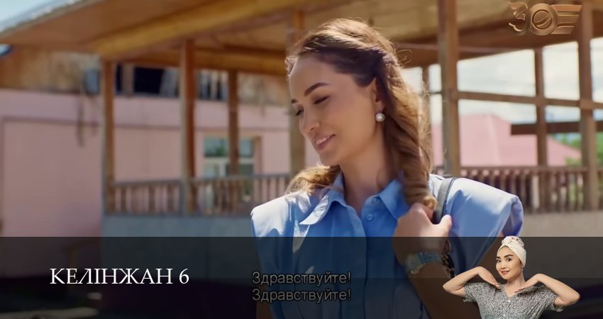 Келiнжан 6 (6 сезон, 2025) смотреть онлайн все серии подряд в хорошем качестве