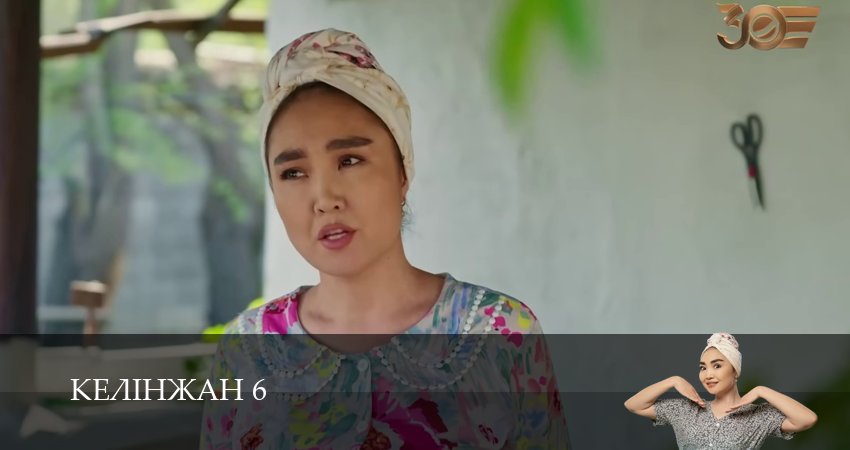 Сериал Келiнжан 6 (6 сезон, 2025) смотреть онлайн без рекламы