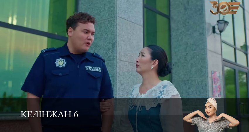Келiнжан 6 (6 сезон, 2025) смотреть онлайн все серии подряд в хорошем качестве