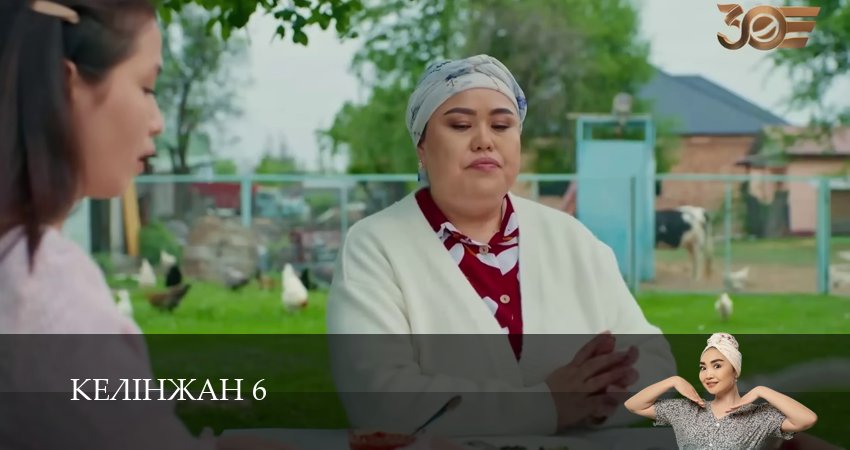 Сериал Келiнжан 6 (6 сезон, 26 серия) смотреть бесплатно онлайн без рекламы