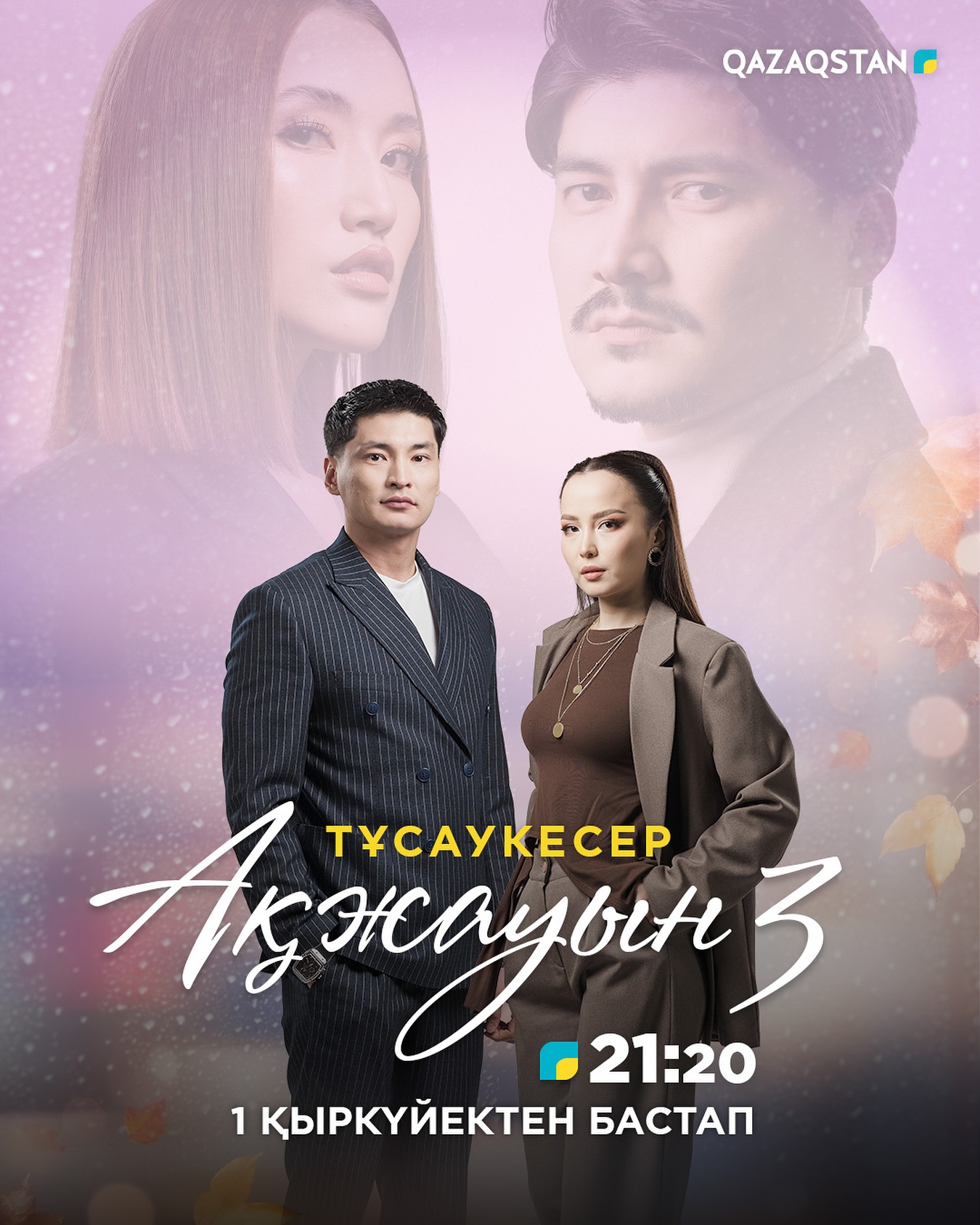 Аkжауын 3 4 сезон (2025, Казахстан) смотреть сериал онлайн