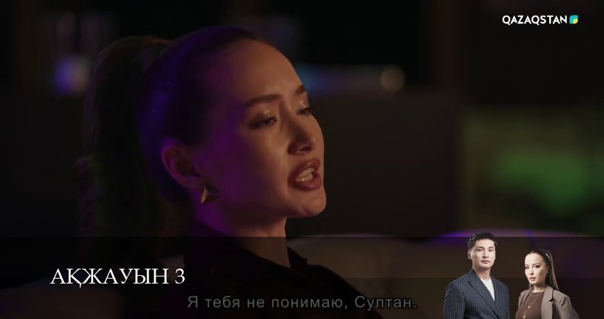 Аkжауын 3 (2025) 3 сезон 2 серия смотреть в 4K качестве онлайн
