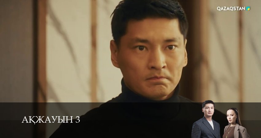 Аkжауын 3 3 сезон 3 серия смотреть бесплатно в хорошем качестве