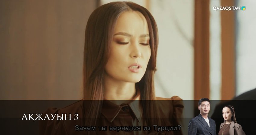 Смотреть сериал Аkжауын 3 1 сезон 4 серия в хорошем качестве HD