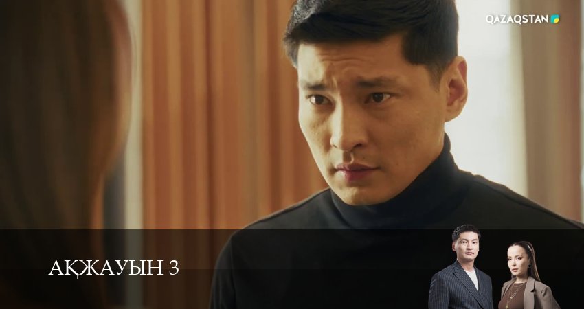 Сериал Аkжауын 3 (3 сезон, 5 серия) смотреть онлайн в хорошем качестве бесплатно