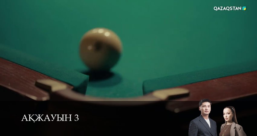 Сериал Аkжауын 3 (2025) 3 сезон 6 серия смотреть онлайн в качество 1080 HD или 4K