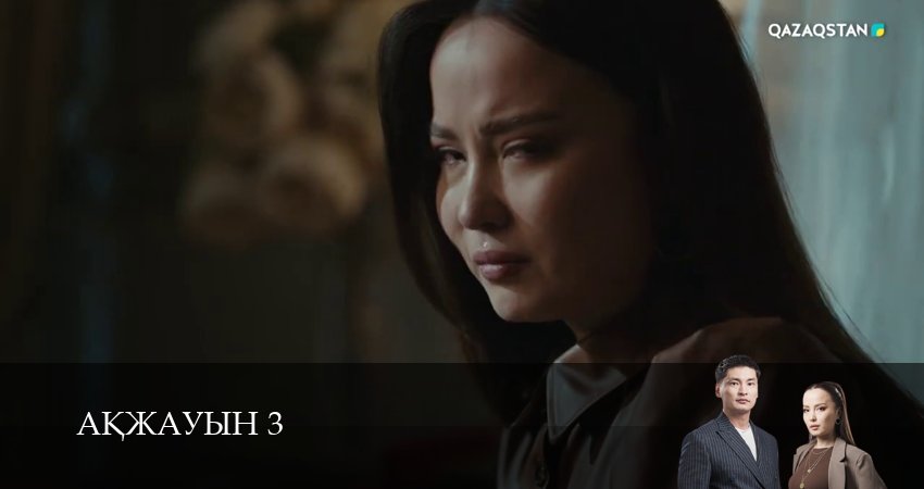 Аkжауын 3 (3 сезон, 2025) смотреть онлайн бесплатно без рекламы