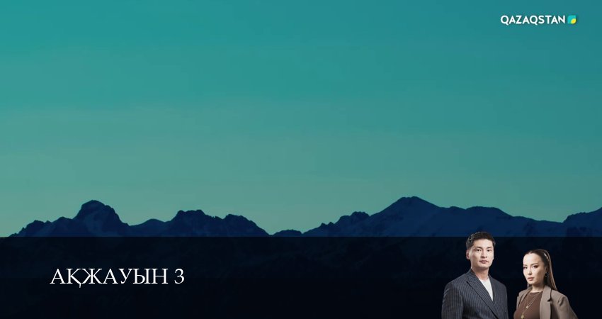 Аkжауын 3 (2025) 3 сезон 9 серия смотреть онлайн бесплатно