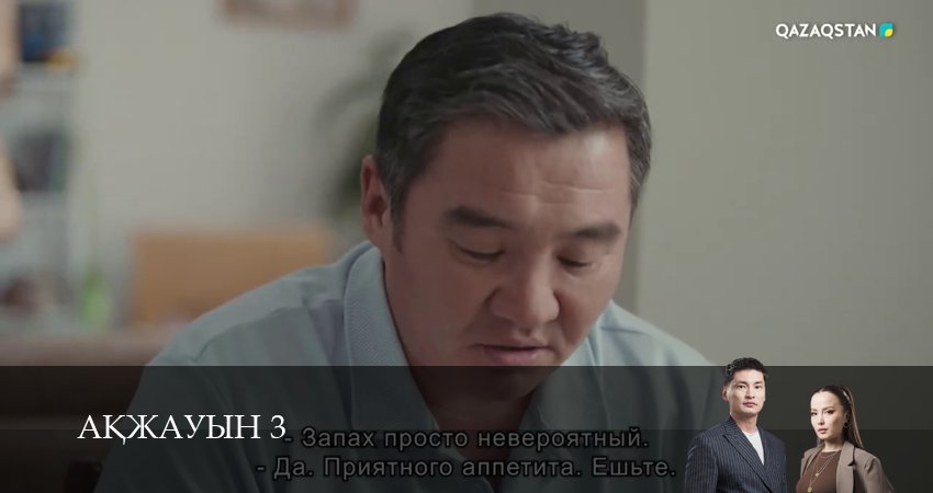Сериал Аkжауын 3 (3 сезон, 11 серия) смотреть онлайн бесплатно