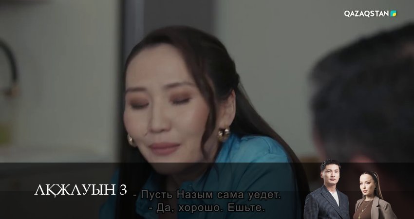 Сериал Аkжауын 3 (2025) 3 сезон 12 серия смотреть онлайн в качество 1080 HD или 4K