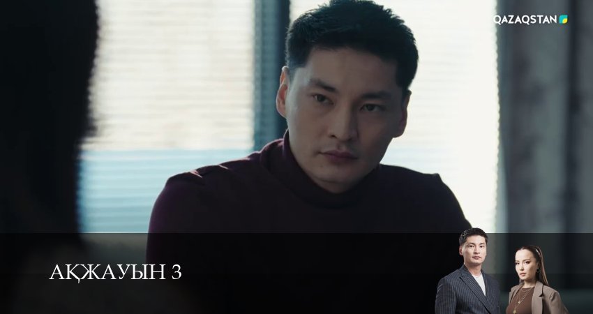 Аkжауын 3 (2025) 3 сезон 13 серия смотреть онлайн без рекламы и регистрации
