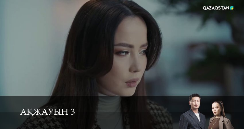 Сериал Аkжауын 3 (3 сезон, 2025) смотреть онлайн бесплатно в хорошем HD 1080 качестве