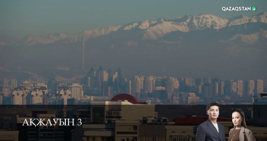 Сериал Аkжауын 3 (3 сезон, 2025) смотреть онлайн бесплатно
