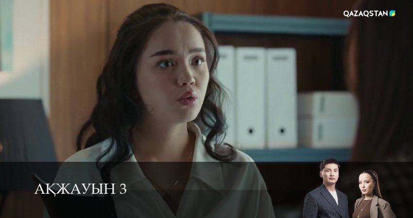 Аkжауын 3 (2025) 3 сезон 16 серия полностью в хорошем качестве и бесплатно