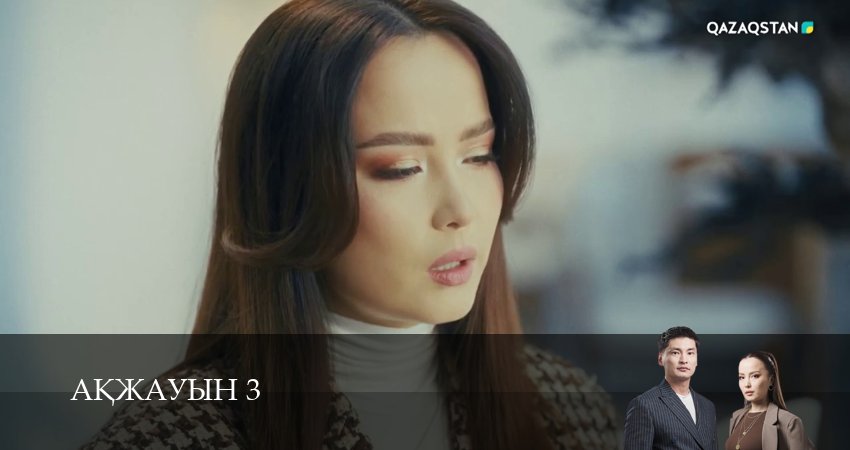Аkжауын 3 3 сезон 17 серия смотреть онлайн на телефоне бесплатно