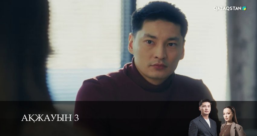 Аkжауын 3 3 сезон 18 серия полная версия смотреть бесплатно