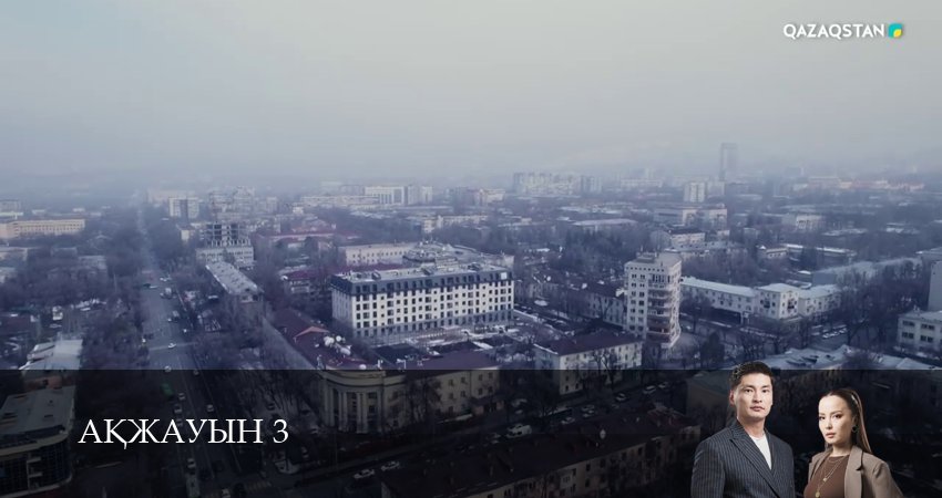 Аkжауын 3 (3 сезон, 20 серия) смотреть онлайн все серии подряд в хорошем качестве