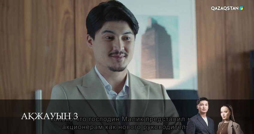 Аkжауын 3 3 сезон 22 серия полная версия смотреть бесплатно