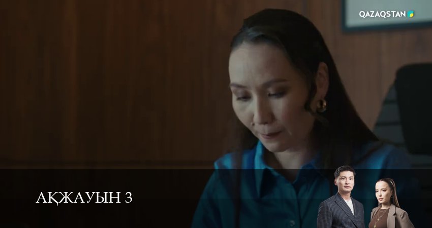 Аkжауын 3 (3 сезон, 2025) смотреть бесплатно онлайн без рекламы