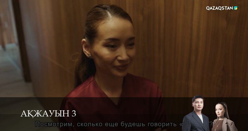 Аkжауын 3 (3 сезон) смотреть | 2025