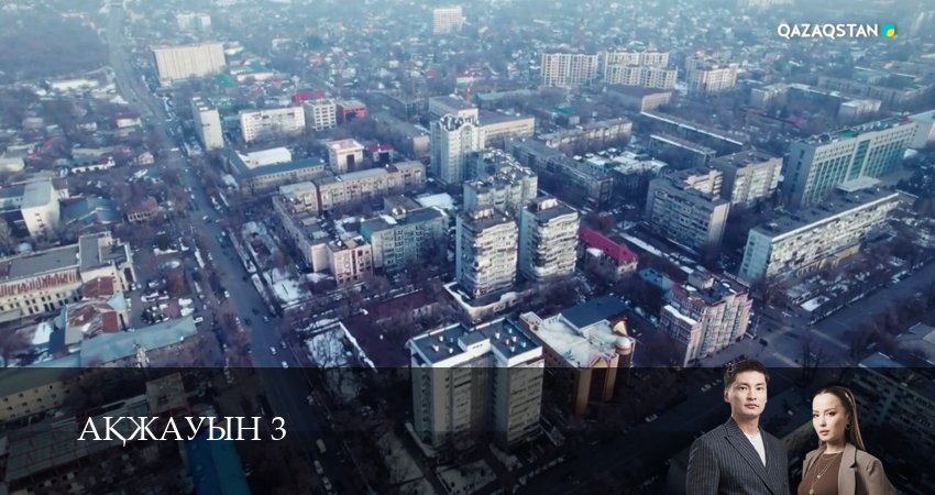 Аkжауын 3 (3 сезон, 27 серия) смотреть онлайн бесплатно в хорошем HD качестве