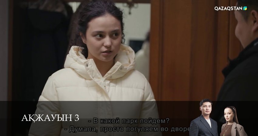 Аkжауын 3 (3 сезон, 29 серия) смотреть онлайн бесплатно без рекламы