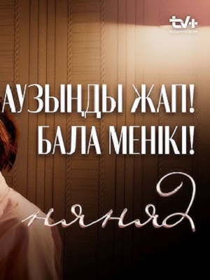 Няня 2 2-й сезон (2025, Казахстан) смотреть сериал онлайн