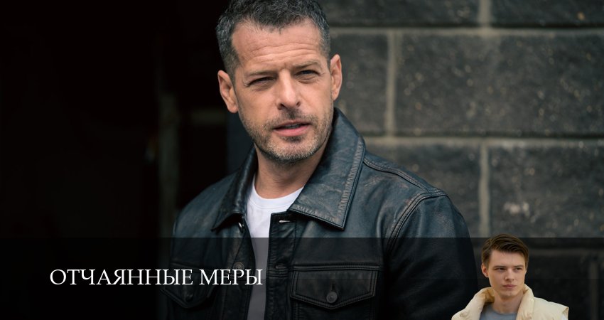 Сериал Отчаянные меры 1 сезон 1 серия онлайн в качестве 1080p