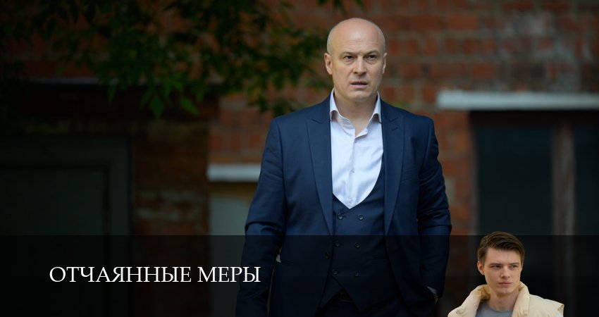 Сериал Отчаянные меры (1 сезон, 2 серия) смотреть онлайн бесплатно в хорошем HD 1080 качестве