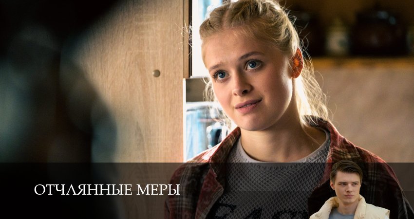 Сериал Отчаянные меры (1 сезон, 2025) смотреть онлайн