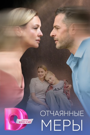 Отчаянные меры 1-4,5,6 серия (2025, Россия) смотреть сериал онлайн