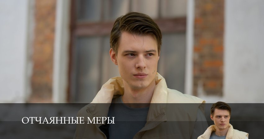 Сериал Отчаянные меры (1 сезон, 2025) смотреть онлайн бесплатно в хорошем качестве