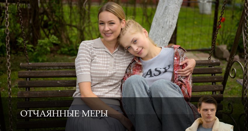 Сериал Отчаянные меры (1 сезон) в HD | 2025