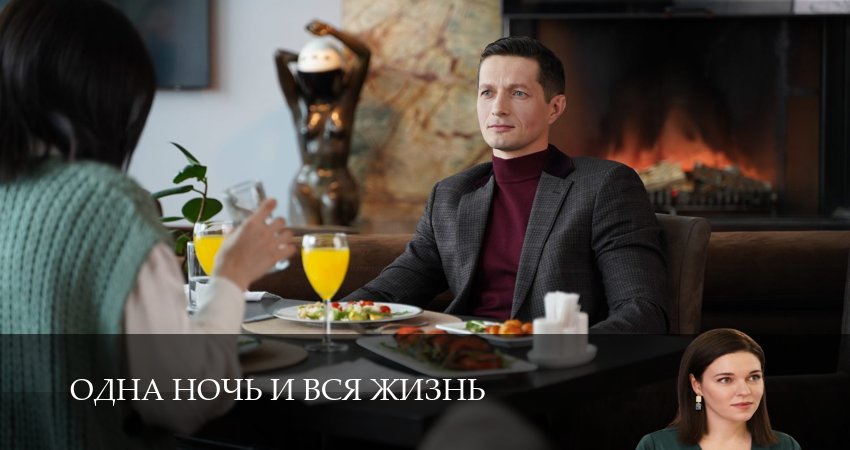Сериал Одна ночь и вся жизнь (2025) 1 сезон 1 серия в 4K UHD и HD смотреть онлайн бесплатно