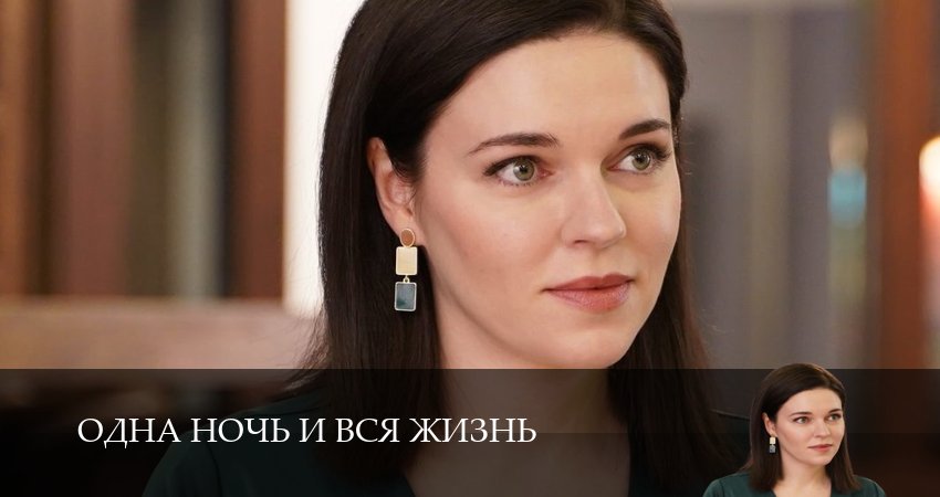 Одна ночь и вся жизнь (1 сезон, 2 серия) смотреть онлайн