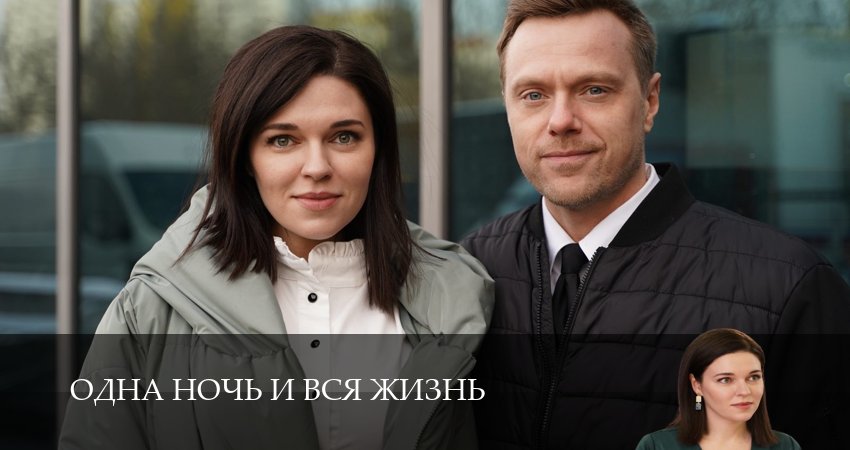 Одна ночь и вся жизнь (2025) 1 сезон 3 серия смотреть онлайн без рекламы