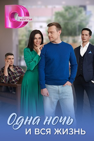 Одна ночь и вся жизнь 1-й сезон (2025, Россия) смотреть сериал онлайн