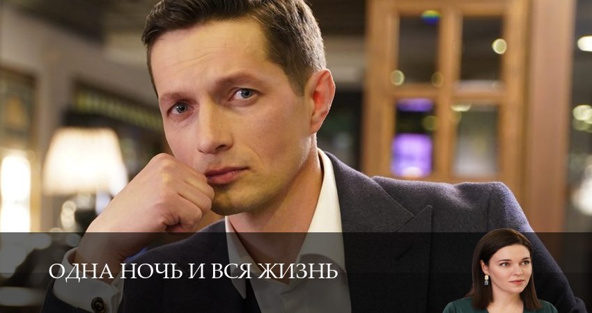 Сериал Одна ночь и вся жизнь (1 сезон, 2025) смотреть онлайн бесплатно в хорошем HD качестве