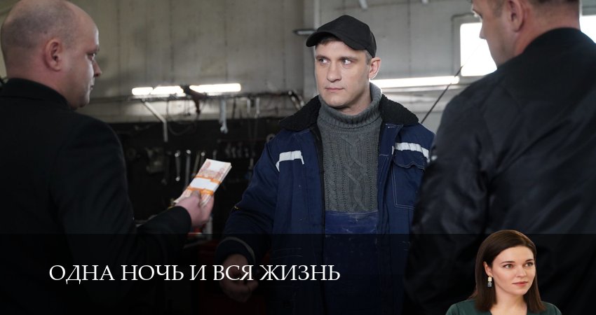 Одна ночь и вся жизнь (1 сезон, 2025) смотреть онлайн в хорошем качестве бесплатно