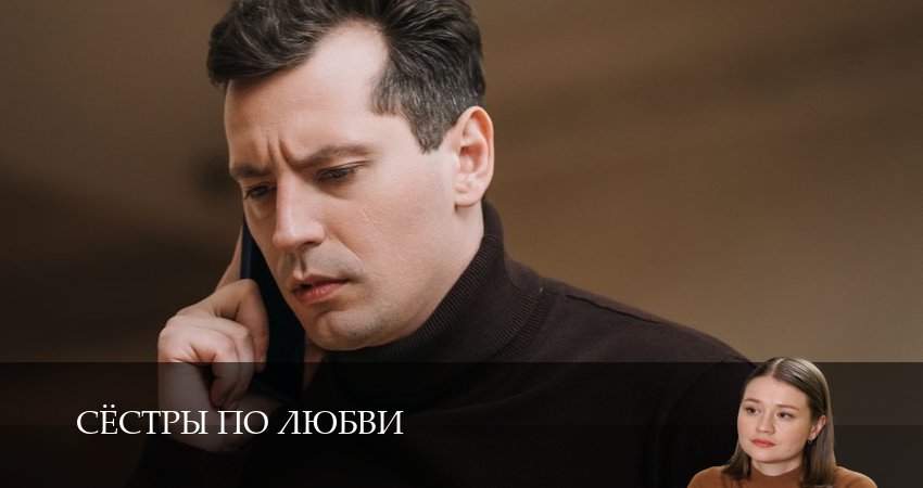 Сёстры по любви (2025) 1 сезон 1 серия смотреть онлайн в хорошем качестве