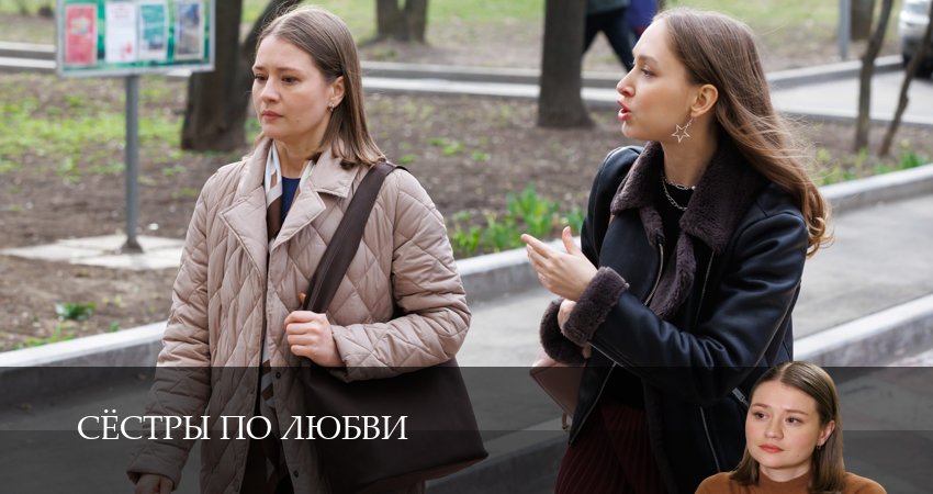 Сериал Сёстры по любви (1 сезон, 2025) смотреть онлайн