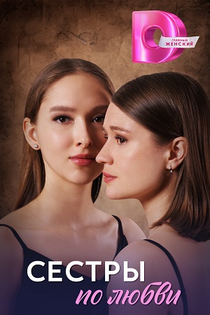 Сёстры по любви (2025) все серии 1 сезона смотреть в HD 720/1080 бесплатно