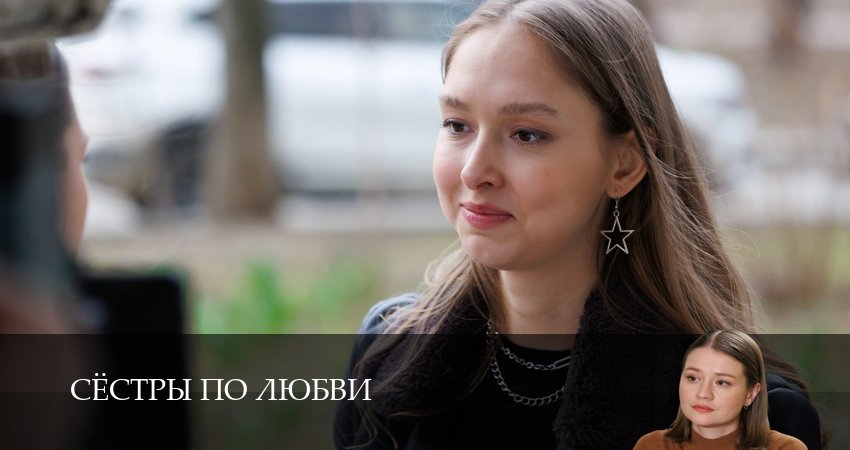 Сёстры по любви (2025) 1 сезон 3 серия смотреть онлайн в хорошем качестве