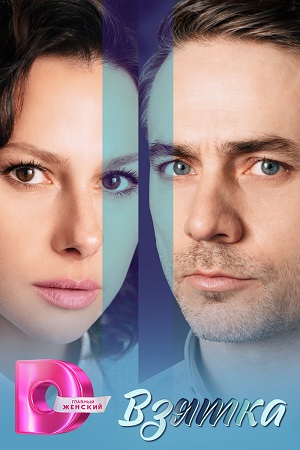 Взятка 1 сезон (2025) смотреть онлайн