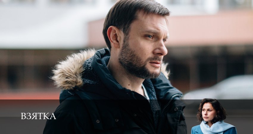 Сериал Взятка (1 сезон, 1 серия) смотреть бесплатно онлайн