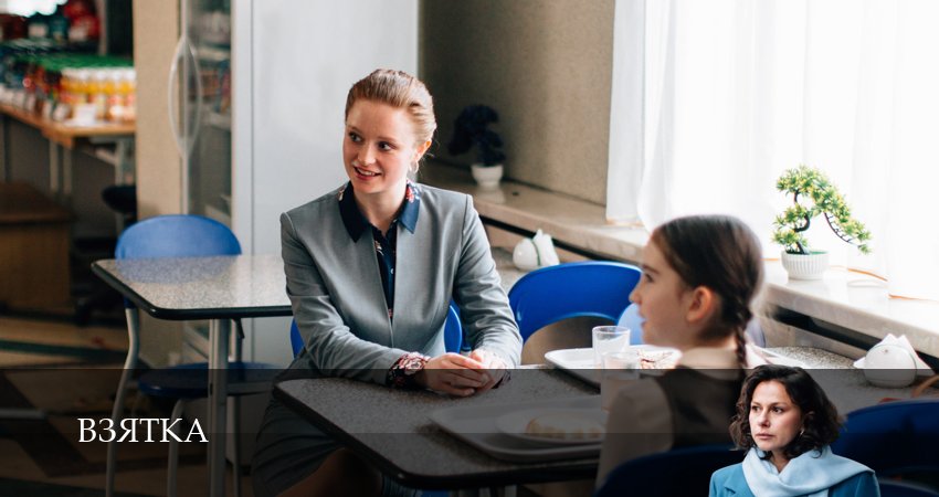 Взятка (1 сезон, 2 серия) смотреть бесплатно онлайн