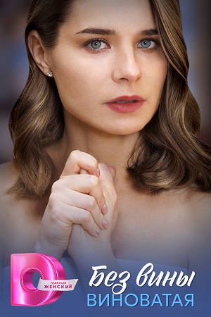 Сериал Без вины виноватая (2025) 1 сезон смотреть онлайн в хорошем качестве