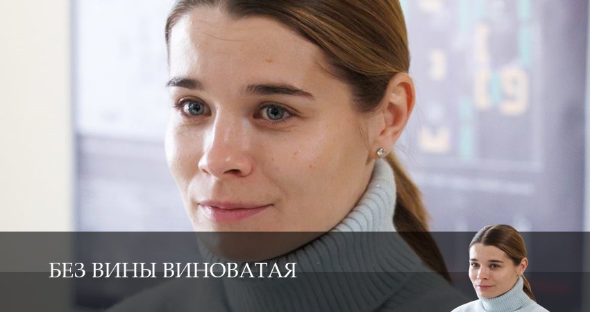 Сериал Без вины виноватая (1 сезон, 2025) смотреть онлайн бесплатно в хорошем HD качестве