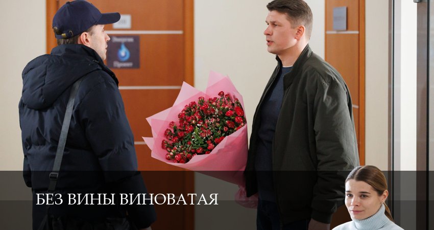 Сериал Без вины виноватая (1 сезон, 2025) смотреть онлайн в хорошем качестве бесплатно