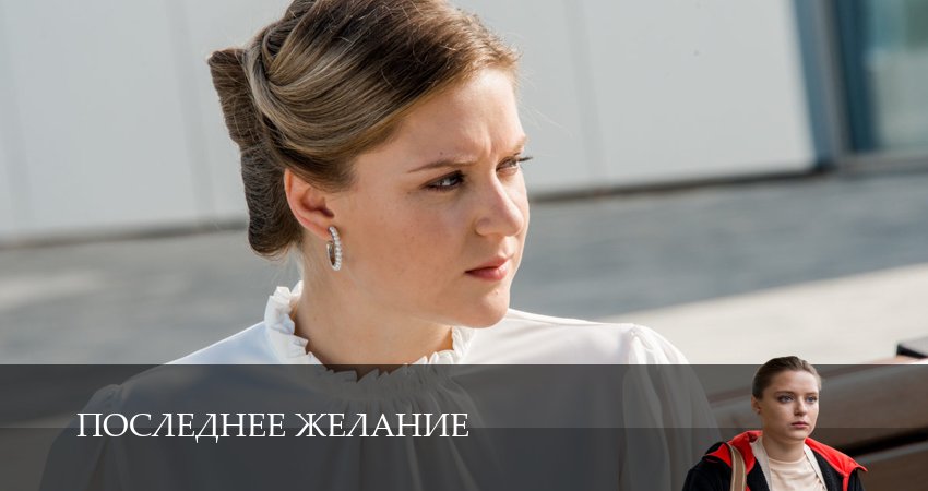 Последнее желание 1 сезон 1 серия смотреть в хорошем качестве